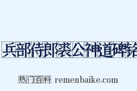 兵部侍郎裘公神道碑铭是什么意思的图片